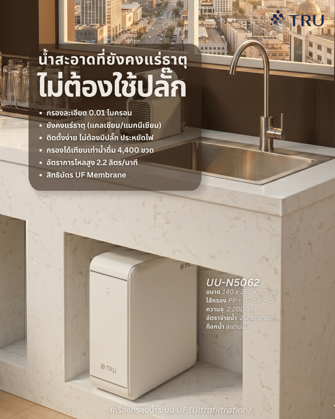 เครื่องกรองน้ำดื่ม TRU UU-N5062_2